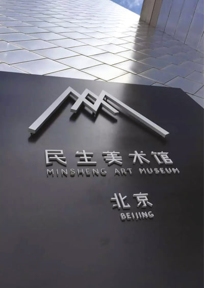 Minsheng Art Museum