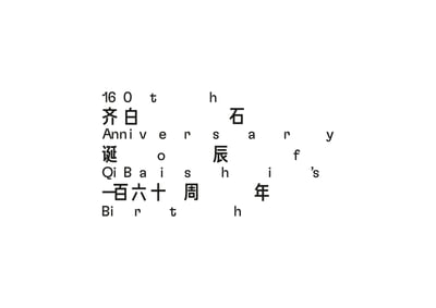 Qi Baishi 160th Anniversary