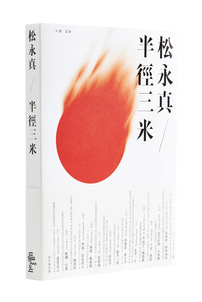 Shin Matsunaga — The Three Meter Radius